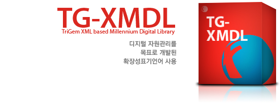 TG-XMDL (TriGem XML based Millennium Digital Library) 국제표준 및 규정준수로 
시스템간의 완벽한 호환성이 뛰어납니다.
